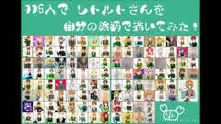 【総勢115人で】レ/トル/トさんを自分の絵柄で描いてみた！