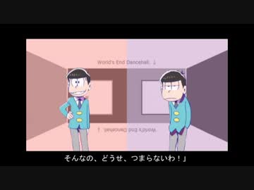 【おそ松さん人力】おそ松と一松でワ/ール/ズエ/ンド /・ダ/ンス/ホー/ル