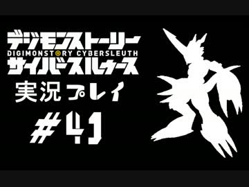 【実況】電脳探偵活動記～ぼくらのサイバーゲーム～＃41【ＤＳＣＳ】