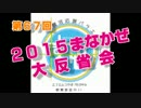 【就活ラジオ】2015大反省会【まなかぜ】#67