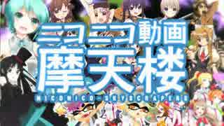 『ニコニコ動画摩天楼』を合わせてみた　電池切れ×きっちょ×赤ティン