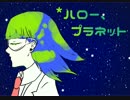 【音源配布】*ハロー、プラネット【私音いらん子】