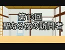 あきゅうと雑談　第13話　「聖なる夜の訪問者」