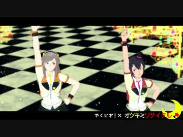 【MMD】上級生コンビでオツキミリサイタル【やくビギ!】