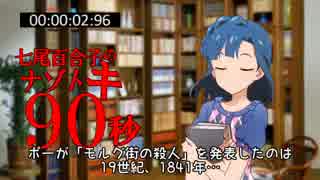 七尾百合子のナゾトキ90秒　#23『犯罪』