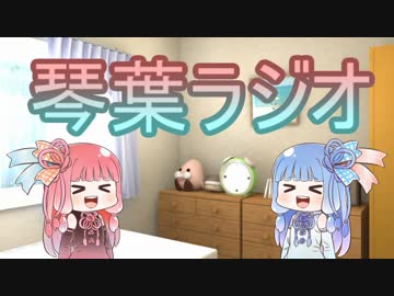 琴葉ラジオ　5回目