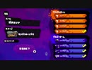 【スプラトゥーン】 low3対抗戦 vs水没隊　part3