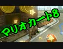 【実況】今からでもマリオカート８ part95