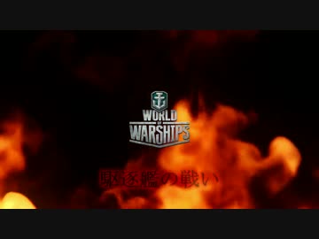 Wows 駆逐艦の戦い　魚雷の撃ち方について　ゆっくり実況