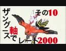 【ポケモンＯＲＡＳ】ザングース軸でレート2000　その１０【対戦実況】