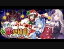 【ゴ魔乙】ゴシックは魔法乙女 聖夜の恋想組曲 前夜祭BGM