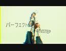【しゃばだばSTEP】パーフェクト生命【オリジナル振付】