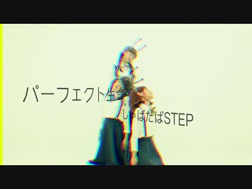 【しゃばだばSTEP】パーフェクト生命【オリジナル振付】