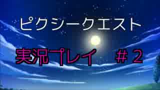 【実況プレイ】ピクシークエスト #2