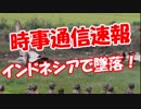 【時事通信速報】 インドネシアで墜落！