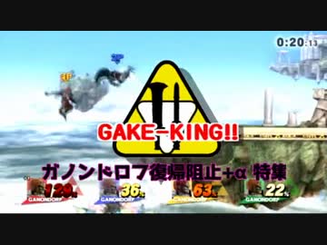 【スマブラWiiU】ガノンドロフ復帰阻止+α特集