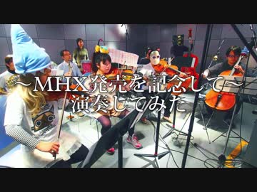 【宅庵】MHX発売を記念してオーケストラで演奏してみた【MHX】