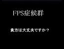 ＦＰＳ　症候群