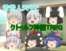 苦労人天子とクトゥルフ神話TRPG　part4