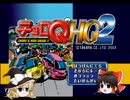 【ゆっくり実況】14年来の名作チョロQHG2をプレイ！？part1