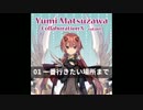 [C89]松澤由美 Collaboration X vol.001 with YOFFY