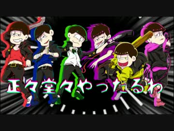 【手書き】六つ子でくたばれ／Ｐ／Ｔ／Ａ【合松】【完成版】