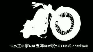 親父のバイク引き継いでみた　その１