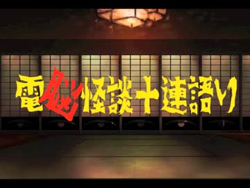 【其の1】電脳怪談十連語り【怪物編：1】
