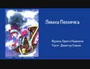 Zimna pesnichka