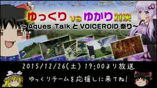 【告知】ゆっくりvsゆかり対決～Aques TalkとVOICEROID祭り～【闘TV】