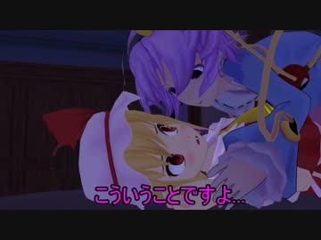 【東方MMD】妹たちの交換お泊り会 Part3