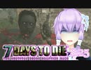 【7 Days To Die】撲殺天使ゆかりの生存戦略　25【結月ゆかり+α】