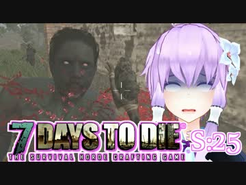 【7 Days To Die】撲殺天使ゆかりの生存戦略　25【結月ゆかり+α】