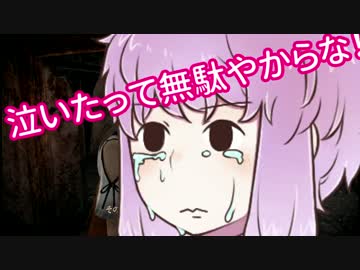 【零】ビビりなゆかりんが幽霊と戯れるそうです Part2 【VOICEROID+実況】