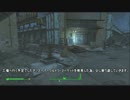 【完全初見】自分の名前に様をつけてプレイするFallout4【日本語版part11】