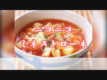 【ニコニコメドレー】ニコニコミネストローネ