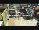 スプラトゥーン【ガチエリア】３Ｋスコープ［Ｓ＋９９］.Part5