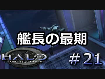 【協力実況】ほのぼの系残虐ファイトな２人Part21【HALO】