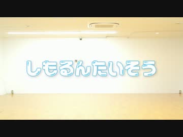 【Doggystyle, ATY】しもるんたいそう /  初音ミク【しもるん】