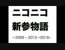 【試聴版ニコメドレー】ニコニコ新参物語　