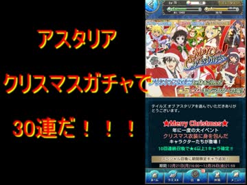 テイルズオブアスタリア クリスマスガチャで30連やるぞい ニコニコ動画