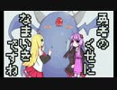 【勇なまor2】勇者のくせになまいきですねor2　part5【結月ゆかり】