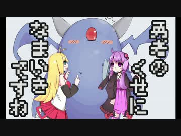 【勇なまor2】勇者のくせになまいきですねor2　part5【結月ゆかり】