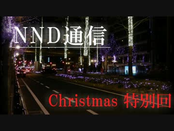 【NND通信】クリスマスだからラジオがしたい！【クリスマス回】