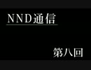 【NND通信】非公認サークルでもラジオがしたい！【第八回】
