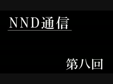 【NND通信】非公認サークルでもラジオがしたい！【第八回】