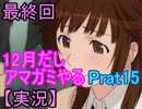 【黒蝶X】12月だしアマガミやる　Part15 【最終回】