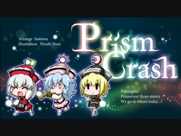 【疾走アレンジ】  prism Crash~幽霊楽団~