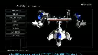 ACfaをスーパーＥＤＦ変換（作業BGM/ST1）