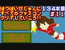 【バレーボール】発売日順に全てのファミコンクリアしていこう!!【じゅんくり#134_11】